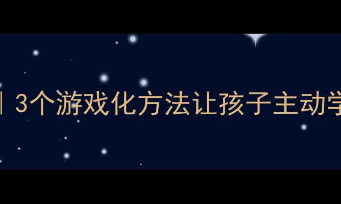 图片 幼儿园趣味识字教案导入｜3个游戏化方法让孩子主动学汉字（附详细教学案例）