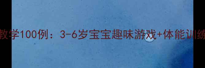 图片 幼儿园足球教学100例：3-6岁宝宝趣味游戏+体能训练教案全攻略