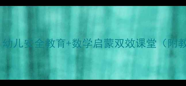 图片 幼儿园过河故事教案：幼儿安全教育+数学启蒙双效课堂（附教学步骤与互动游戏）2