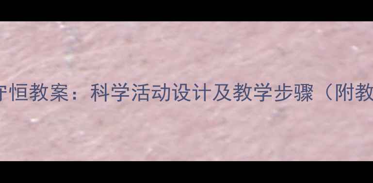 图片 幼儿园量守恒教案：科学活动设计及教学步骤（附教学资源）1
