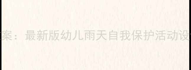 图片 幼儿园雨天安全教案：最新版幼儿雨天自我保护活动设计（附教学PPT）2