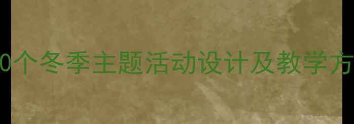 图片 幼儿园雪花片创意手工教案：20个冬季主题活动设计及教学方案（附材料清单与教学视频）1