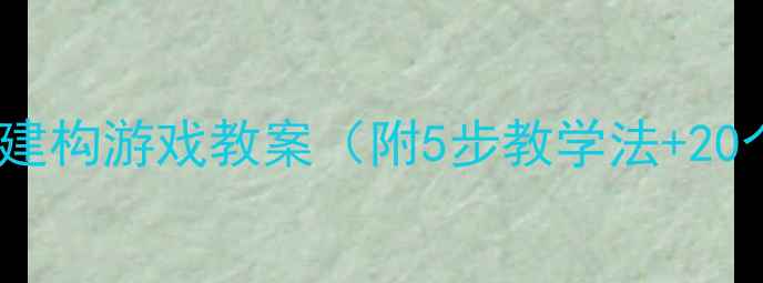 图片 幼儿园雪花片建构游戏教案（附5步教学法+20个创意案例）2