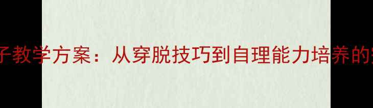 图片 幼儿园鞋子教学方案：从穿脱技巧到自理能力培养的完整教案1