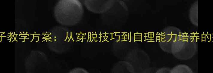 图片 幼儿园鞋子教学方案：从穿脱技巧到自理能力培养的完整教案2