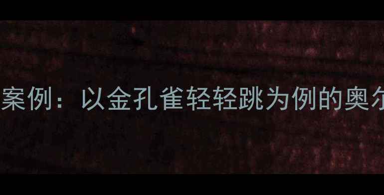 图片 幼儿园音乐教学案例：以金孔雀轻轻跳为例的奥尔夫教学法实践1