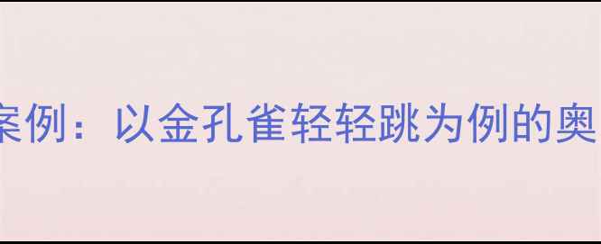 图片 幼儿园音乐教学案例：以金孔雀轻轻跳为例的奥尔夫教学法实践2
