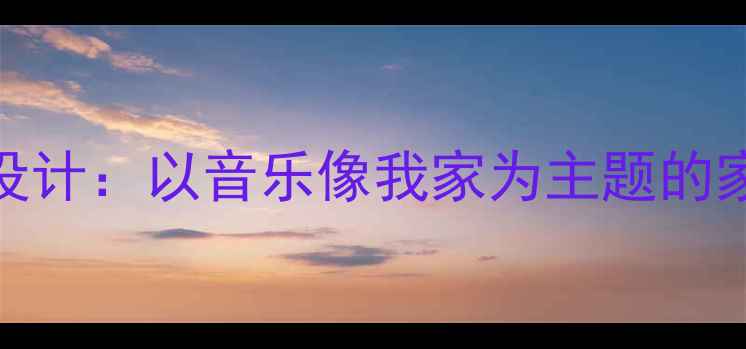 图片 幼儿园音乐教案设计：以音乐像我家为主题的家园共育活动方案