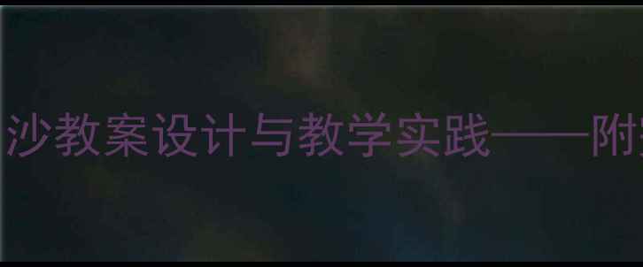 图片 幼儿园音乐活动：小雨沙沙教案设计与教学实践——附完整教学方案及拓展活动