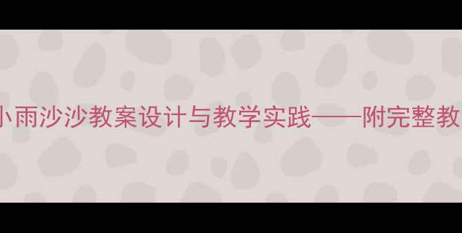 图片 幼儿园音乐活动：小雨沙沙教案设计与教学实践——附完整教学方案及拓展活动1