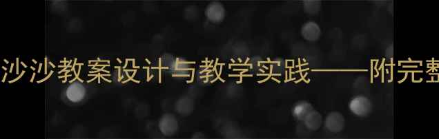 图片 幼儿园音乐活动：小雨沙沙教案设计与教学实践——附完整教学方案及拓展活动2