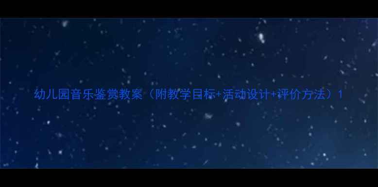 图片 幼儿园音乐鉴赏教案（附教学目标+活动设计+评价方法）1