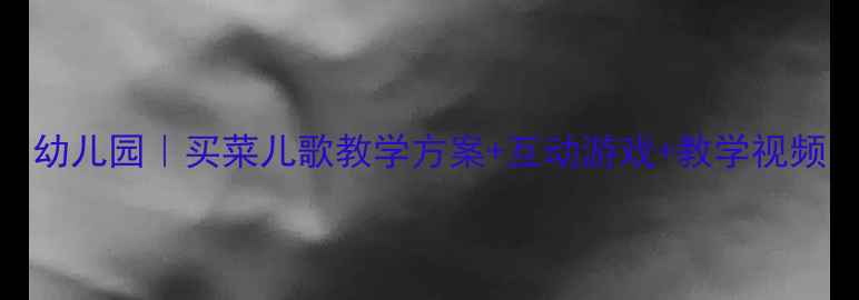 图片 幼儿园｜买菜儿歌教学方案+互动游戏+教学视频