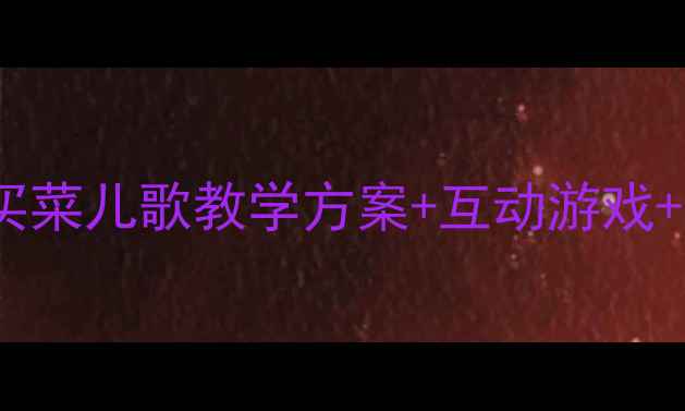 图片 幼儿园｜买菜儿歌教学方案+互动游戏+教学视频2