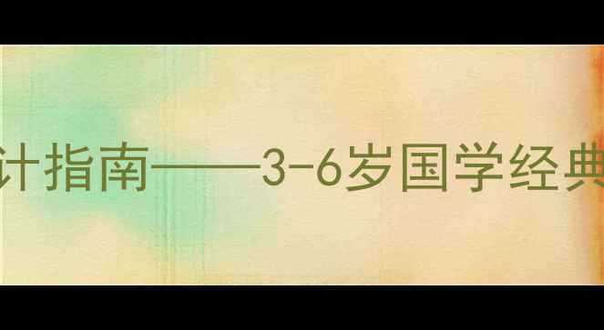 图片 幼儿国学启蒙教案设计指南——3-6岁国学经典教学方案与活动案例