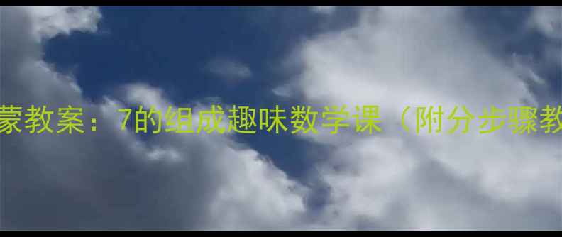 图片 幼儿大班数学启蒙教案：7的组成趣味数学课（附分步骤教学+延伸活动）1