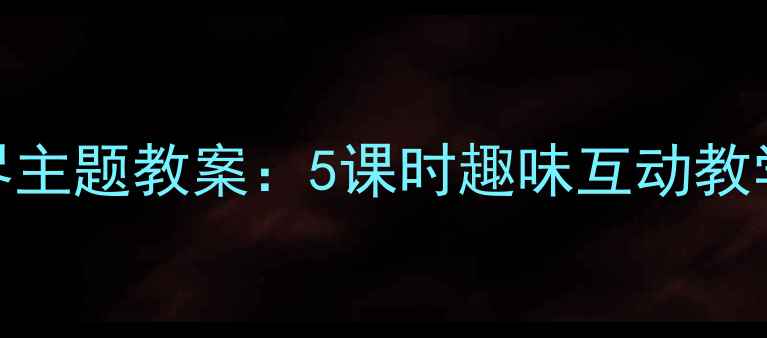 图片 幼儿大班海底世界主题教案：5课时趣味互动教学活动设计与实践