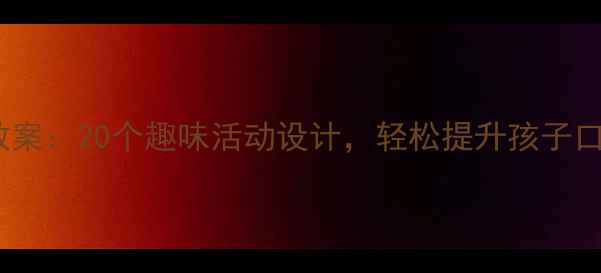 图片 幼儿大班英语教案：20个趣味活动设计，轻松提升孩子口语与听力能力2