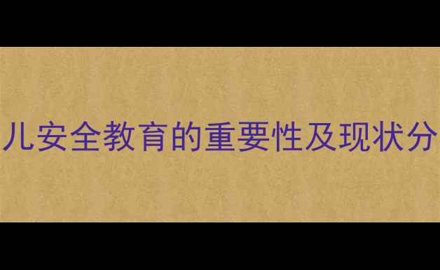 图片 幼儿安全教育的重要性及现状分析