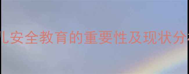 图片 幼儿安全教育的重要性及现状分析1