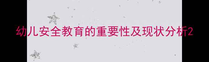 图片 幼儿安全教育的重要性及现状分析2