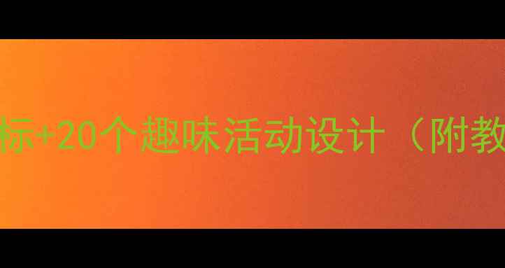 图片 幼儿小班数学备课教案：5大核心目标+20个趣味活动设计（附教学资源）｜幼儿园数学启蒙全攻略2