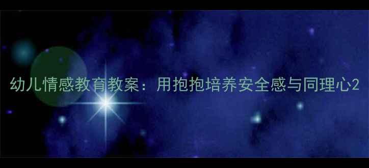 图片 幼儿情感教育教案：用抱抱培养安全感与同理心2