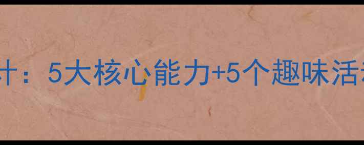 图片 幼儿感知觉发展教案设计：5大核心能力+5个趣味活动，助力宝宝感官启蒙2