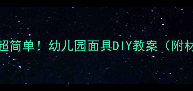 图片 幼儿手工｜亲子合作超简单！幼儿园面具DIY教案（附材料清单+教学延伸）1