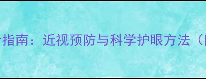 图片 幼儿护眼教案设计指南：近视预防与科学护眼方法（附教学活动方案）