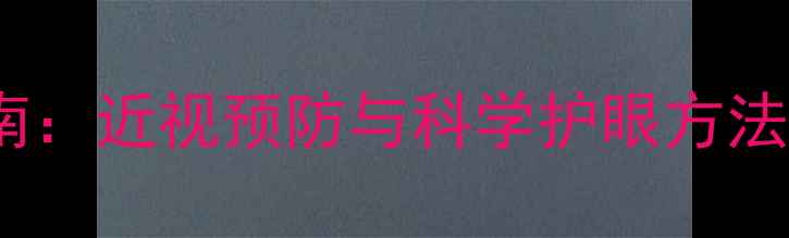 图片 幼儿护眼教案设计指南：近视预防与科学护眼方法（附教学活动方案）1