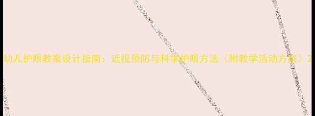 图片 幼儿护眼教案设计指南：近视预防与科学护眼方法（附教学活动方案）2