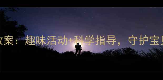 图片 幼儿护眼教案：趣味活动+科学指导，守护宝贝明亮双眸