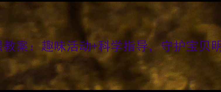 图片 幼儿护眼教案：趣味活动+科学指导，守护宝贝明亮双眸2