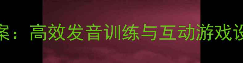 图片 幼儿拼音e的趣味教学教案：高效发音训练与互动游戏设计（附教学视频资源）1