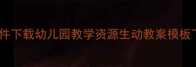 图片 幼儿故事教案PPT课件下载幼儿园教学资源生动教案模板下载（附100+案例）