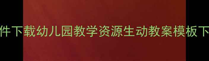 图片 幼儿故事教案PPT课件下载幼儿园教学资源生动教案模板下载（附100+案例）2