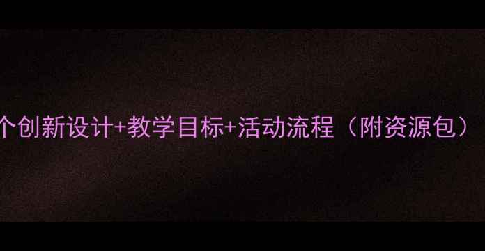 图片 幼儿故事金蛋教案：5个创新设计+教学目标+活动流程（附资源包）｜幼儿园主题活动方案