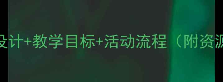 图片 幼儿故事金蛋教案：5个创新设计+教学目标+活动流程（附资源包）｜幼儿园主题活动方案1