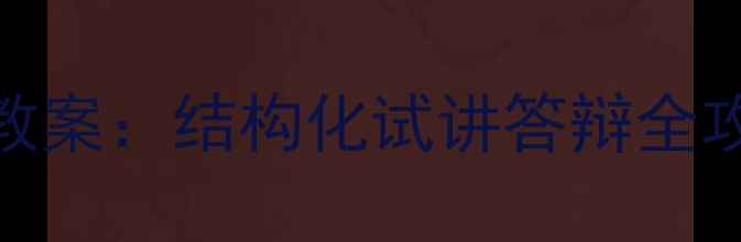 图片 幼儿教师资格证面试教案：结构化试讲答辩全攻略（附备考资料包）