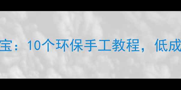 图片 幼儿教案变废为宝：10个环保手工教程，低成本打造创意课堂