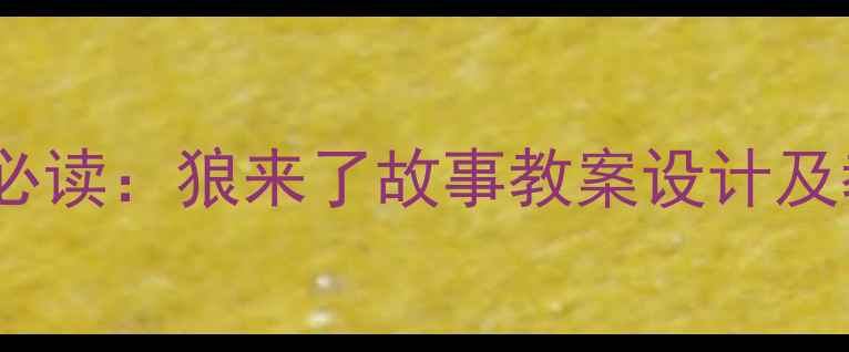 图片 幼儿教育必读：狼来了故事教案设计及教学要点2