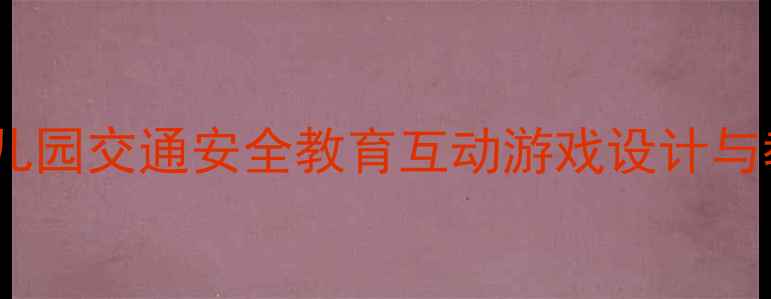 图片 幼儿汽车标志教案：幼儿园交通安全教育互动游戏设计与教学方案（附资源包）1