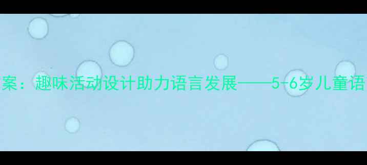图片 幼儿游乐园语言教案：趣味活动设计助力语言发展——5-6岁儿童语言能力提升全攻略