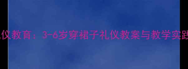 图片 幼儿礼仪教育：3-6岁穿裙子礼仪教案与教学实践指南2