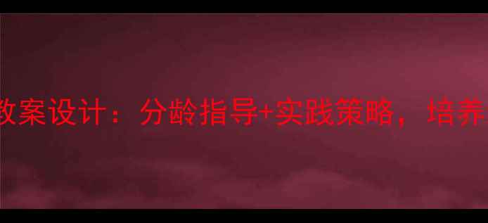 图片 幼儿自主阅读教案设计：分龄指导+实践策略，培养终身阅读习惯1
