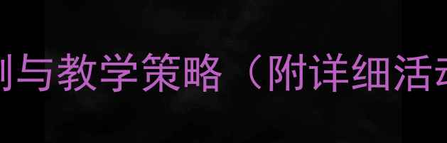 图片 幼儿自尊自信教育教案：10个实践案例与教学策略（附详细活动方案）——幼儿园心理健康教育指南