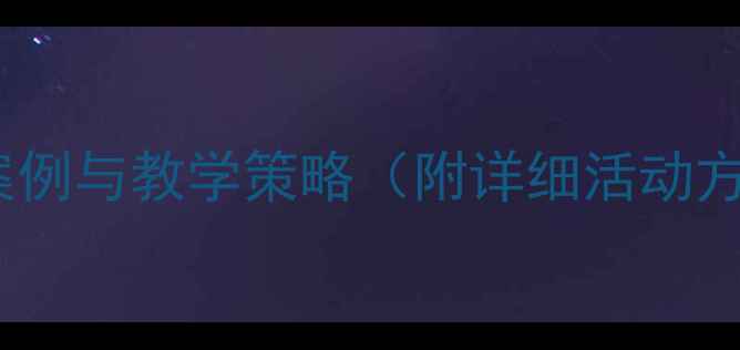 图片 幼儿自尊自信教育教案：10个实践案例与教学策略（附详细活动方案）——幼儿园心理健康教育指南1