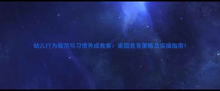 图片 幼儿行为规范与习惯养成教案：家园共育策略及实操指南1
