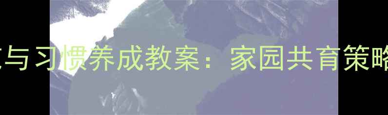 图片 幼儿行为规范与习惯养成教案：家园共育策略及实操指南2